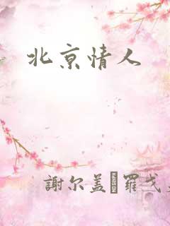 北京情人