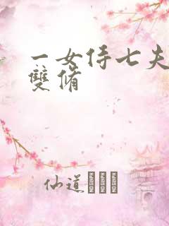 一女侍七夫巨h双修