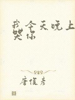 我今天晚上会弄哭你