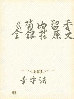 《菊内留香》 金银花原文阅读