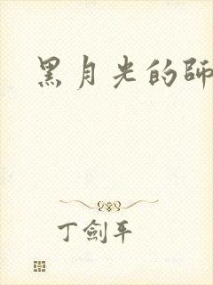 黑月光的师尊