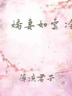 娇妻如云 冷雨
