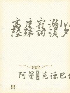 高度宠溺1v1陆殊词溪夕汐