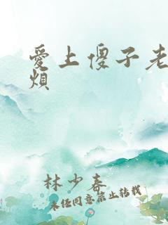 爱上傻子老总很烦