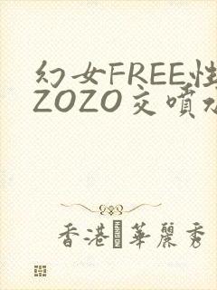 幻女FREE性ZOZO交喷水