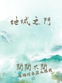 地城之门