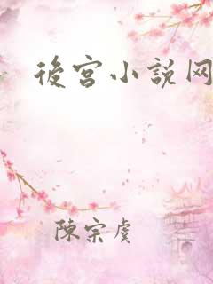 后宫小说网