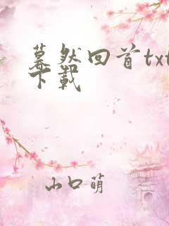 暮然回首txt下载