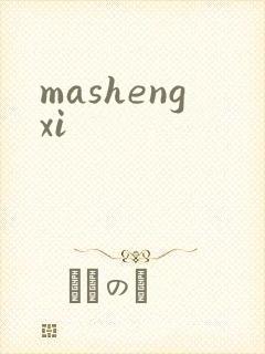 mashengxi