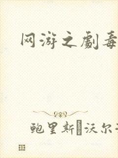 网游之剧毒术士