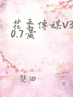 花季传媒V3.0.7黄