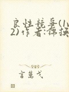 良性竞争(1v2)作者:锦换