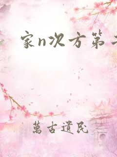 家n次方第二部