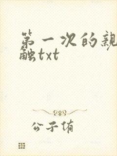 第一次的亲密接触txt