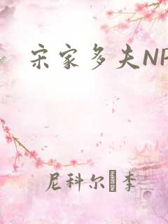 宋家多夫NPH