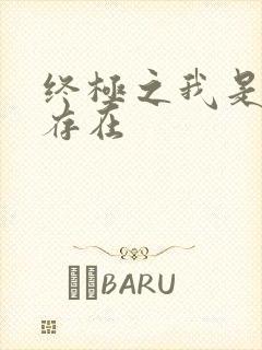 终极之我是神的存在