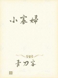 小寡妇