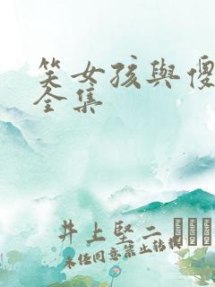 笑女孩与傻男孩全集