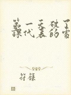 第一天破了英语课代表的处