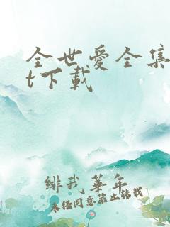 全世爱全集txt下载
