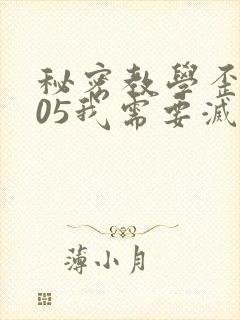 秘密教学歪歪105我需要灭火