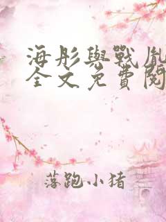 海彤与战胤小说全文免费阅读拃