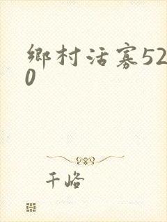 乡村活寡5200