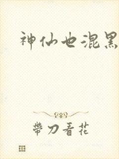 神仙也混黑社会