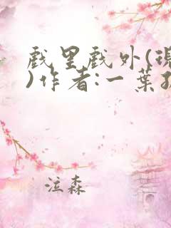 戏里戏外(现场)作者:一叶孤舟笔趣阁