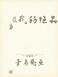 《我的绝品韵母》