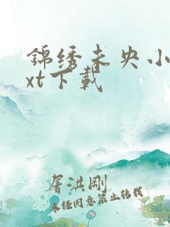 锦绣未央小说txt下载