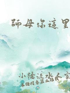 师母你这里好大