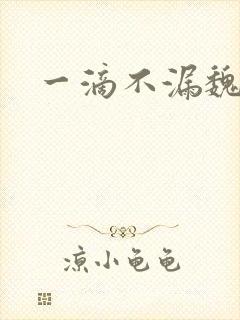 一滴不漏魏承泽