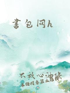 书包网h
