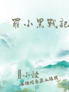 罗小黑战记小说