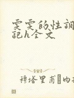 雯雯的性调教日记h全文