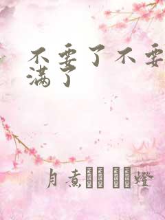 不要了不要了太满了