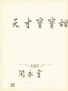 天才宝宝甜心妈