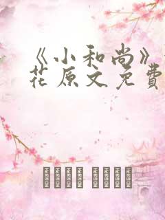 《小和尚》金银花原文免费