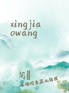 xingjiaowang