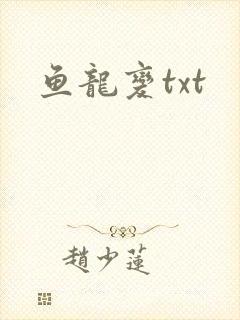 鱼龙变txt