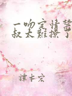 一吻定情禁欲小叔太难撩了