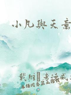 小凡与天意