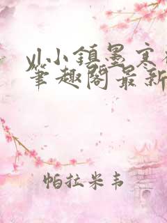 yl小镇墨寒砚笔趣阁最新章节更新