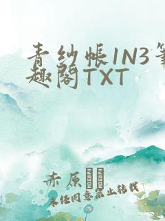 青纱帐1N3笔趣阁TXT