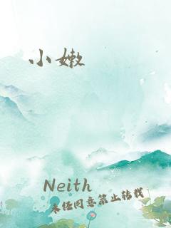 小嫩