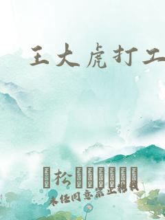 王大虎打工