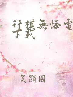 行棋无悔电子书下载