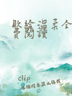 败给温柔全文免费阅读