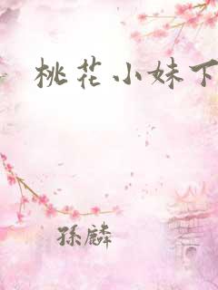 桃花小妹下载